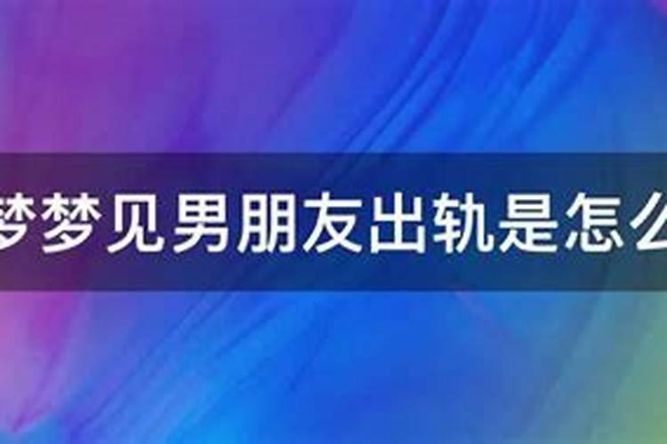 梦见自己男朋友出轨怎么回事周公解梦