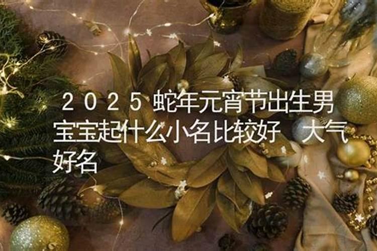 2023年元宵节出生的男孩命好吗