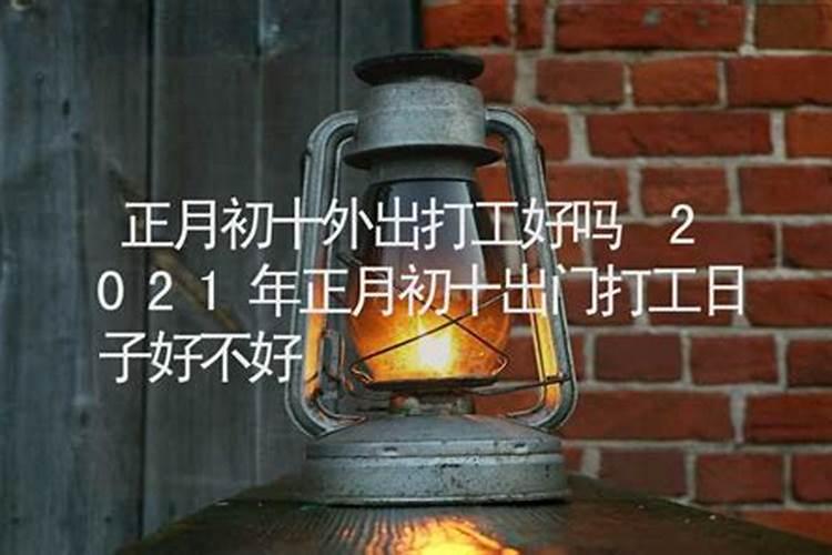 2021年正月初十适合提车吗