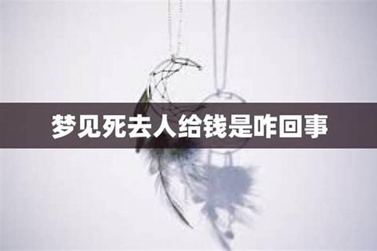 梦到死去的亲人给钱是怎么回事人