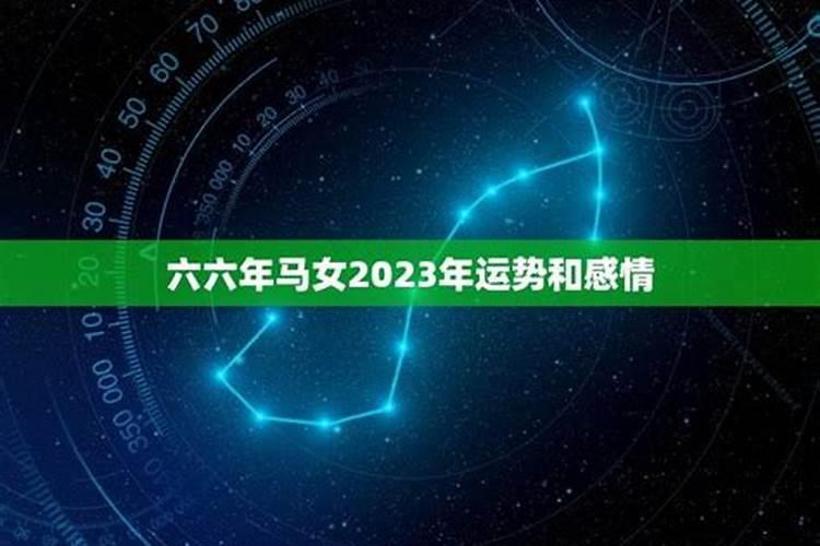 马女的2023年运势