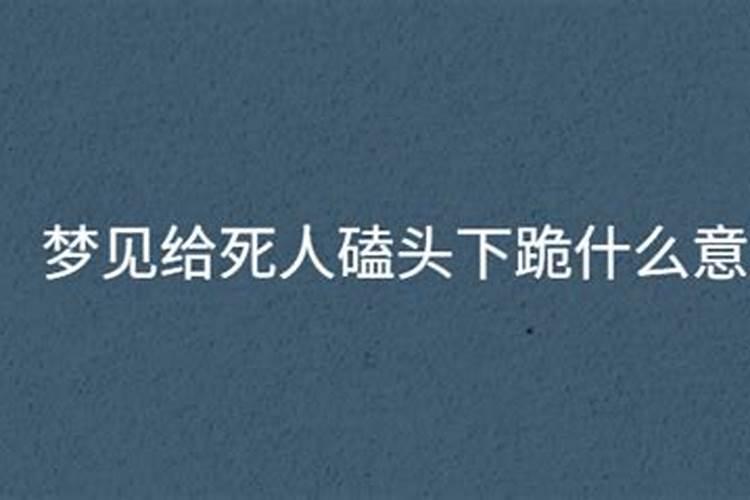 梦到给死人磕头祭拜