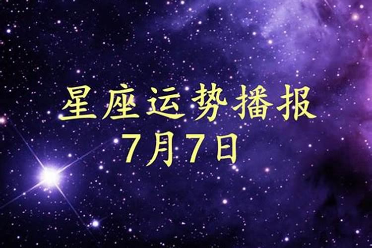 十二星座2021年七月运势如何