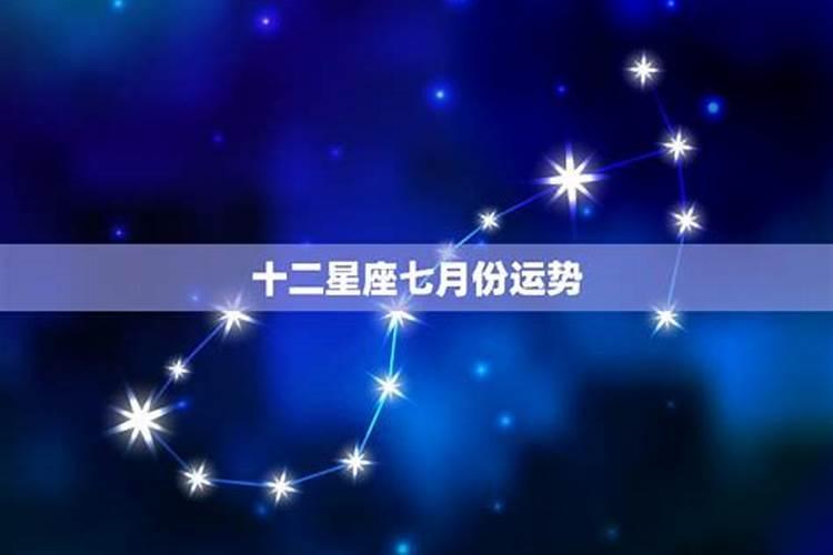 2021七月份星座运势