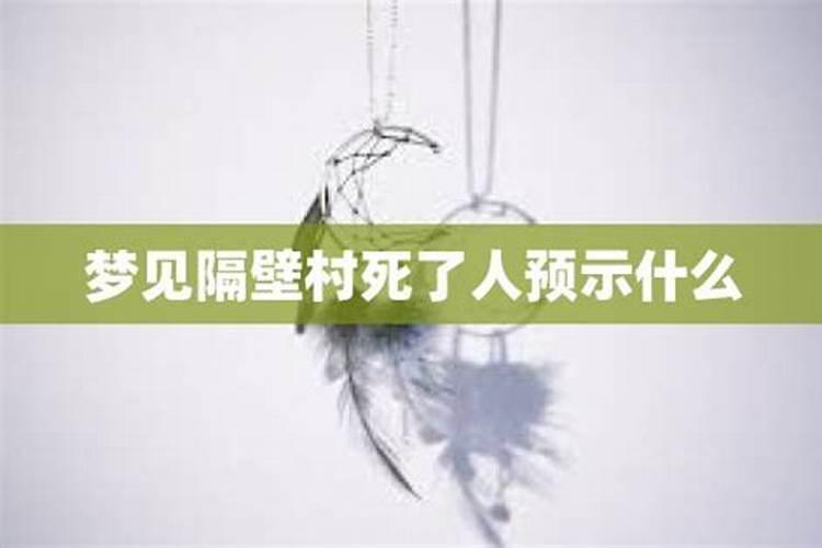 梦见隔壁邻居人死了