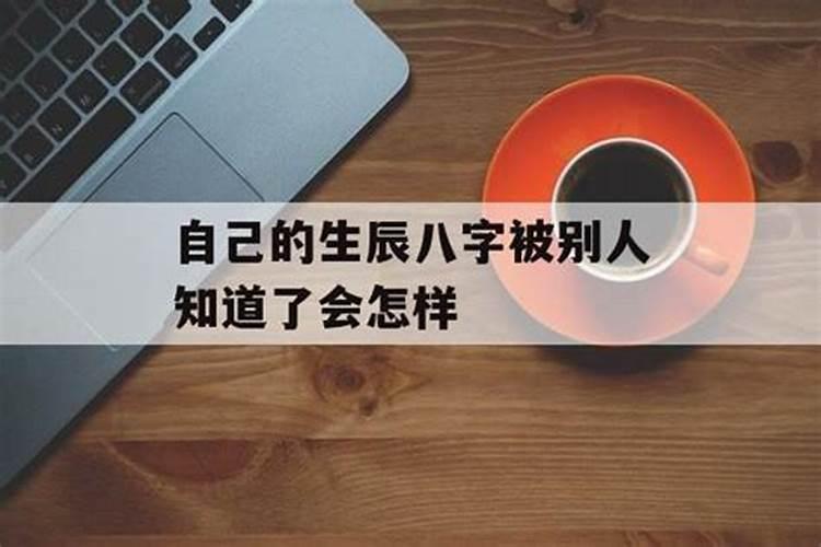 被别人知道生辰八字会改命吗