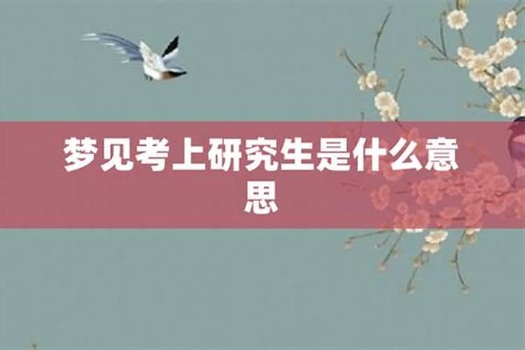 梦到自己考上北京大学研究生