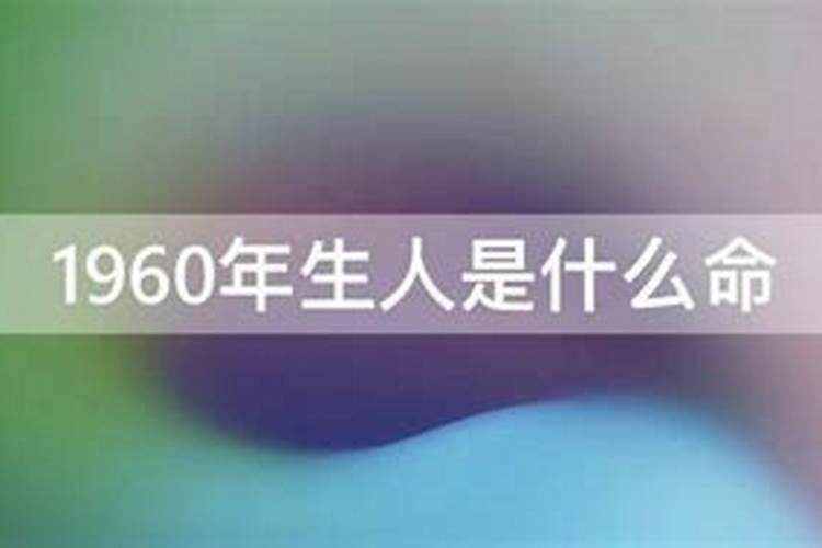 1960年生人今年运势如何