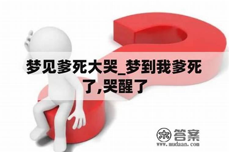 梦见父亲死了还流泪