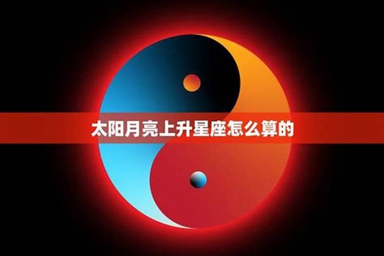 星座怎么看太阳上升月亮星座