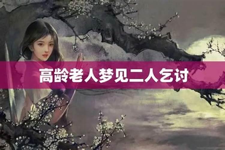 梦见高龄产妇生孩子什么意思啊周公解梦