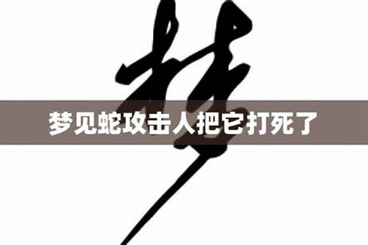 梦见蟒蛇咬自己,自己把蟒蛇打死了,是什么意思