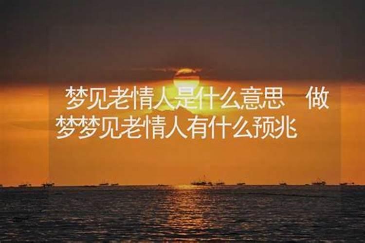 我梦见情人是什么意思