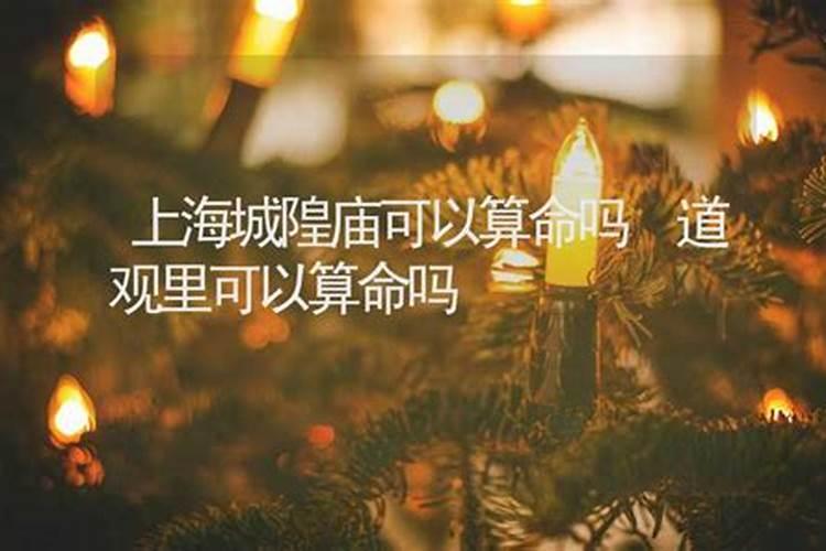 道观门口算命的可信吗