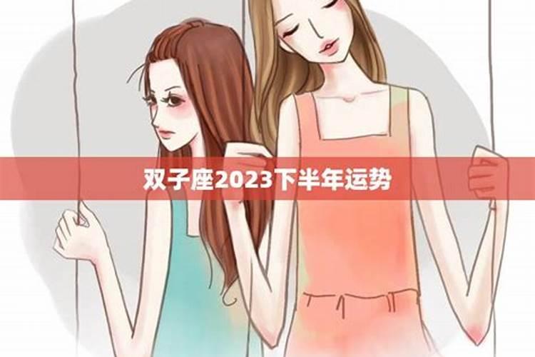 双子后半年事业运势怎么样女生