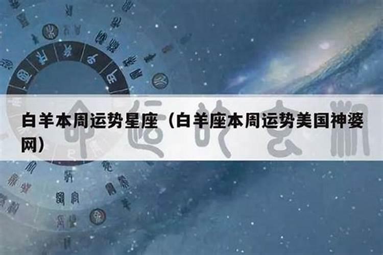 下周星座运势查询美国神婆网