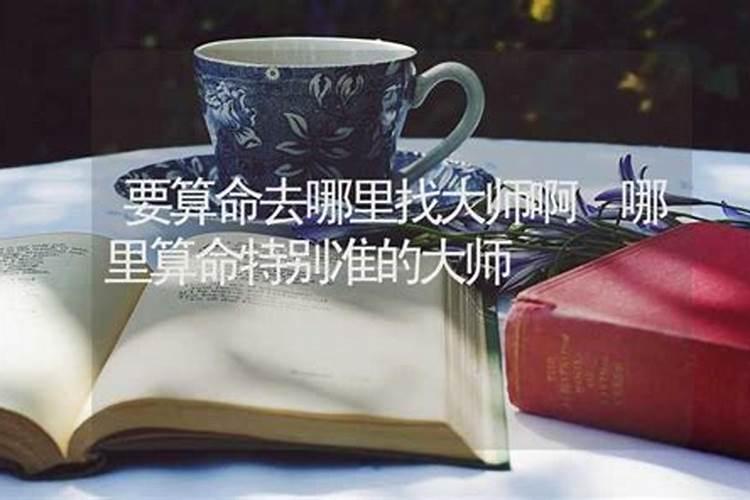 哪里算命师傅算姻缘最灵