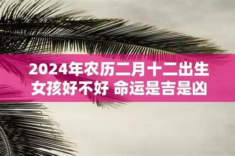 2021年农历二月二十三日出生的女孩好吗