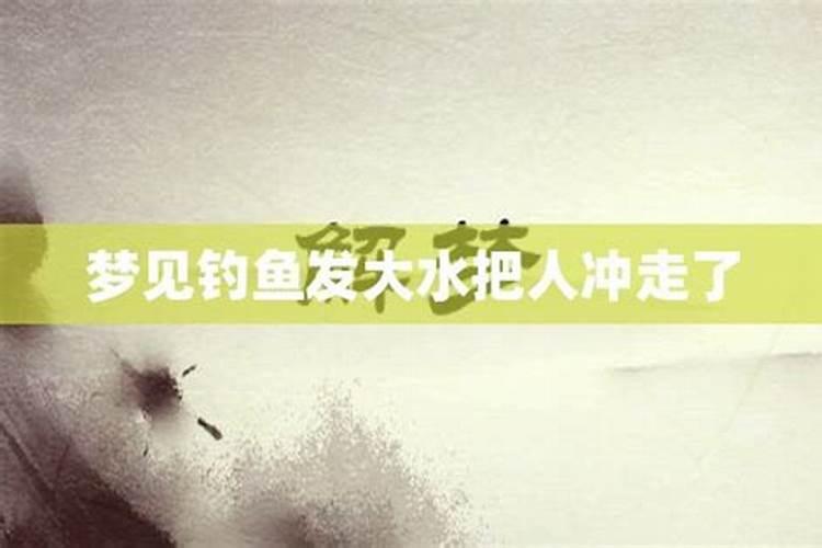 梦到涨大水把狗冲走了什么意思呀