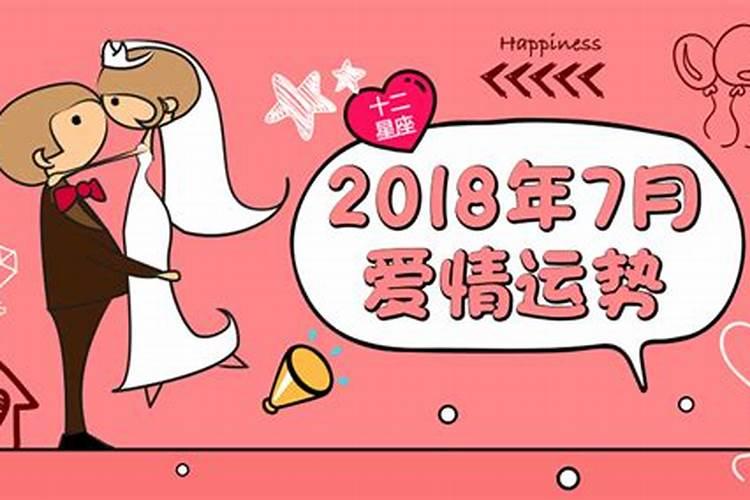 2021年7月十二星座爱情运势