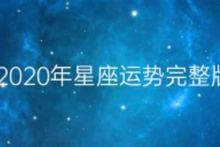 2020年星座运势