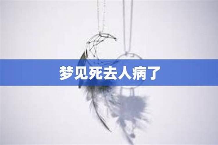 梦到死去人又死了是什么意思周公解梦