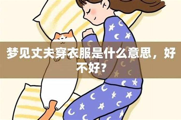 梦到老公穿老婆的衣服