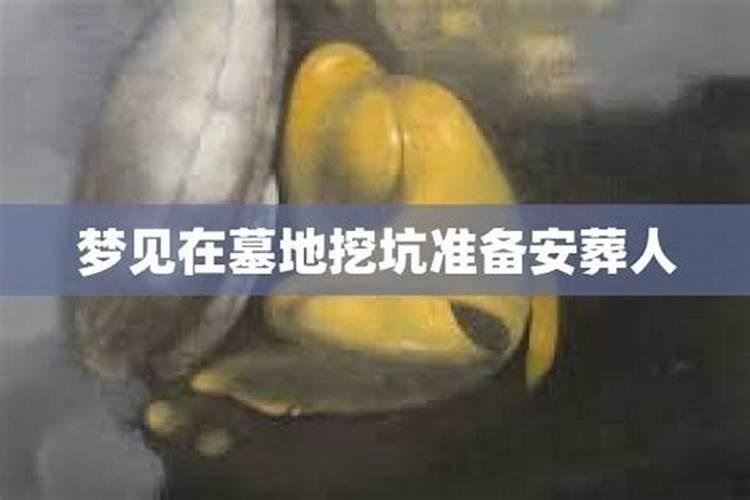 梦到安葬陌生人的遗体