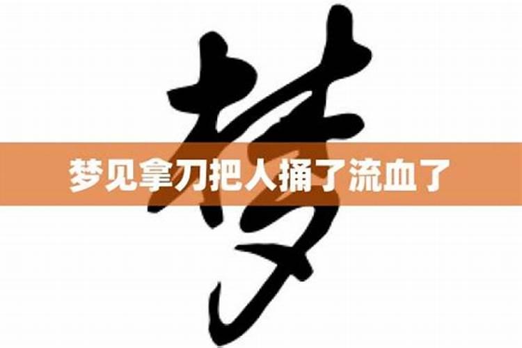 梦见别人拿刀割我脖子流血了怎么回事