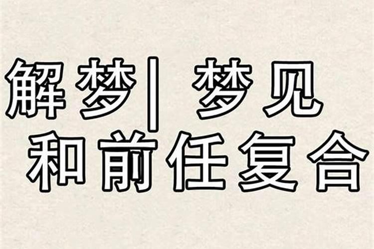 梦到和前任复合又分手预示着什么意思