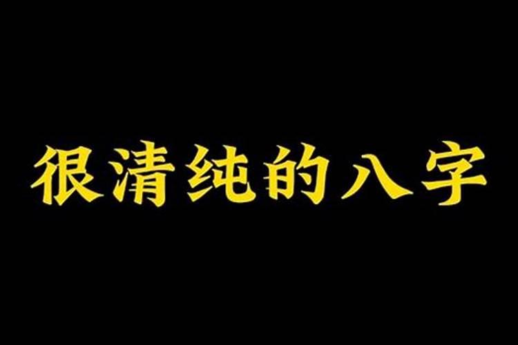 八字格局清纯是什么意思