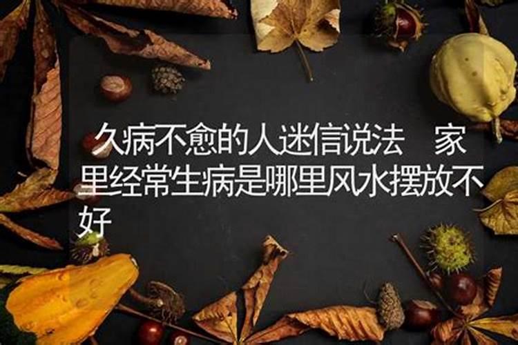 是不是家里风水不好,总是有人生病