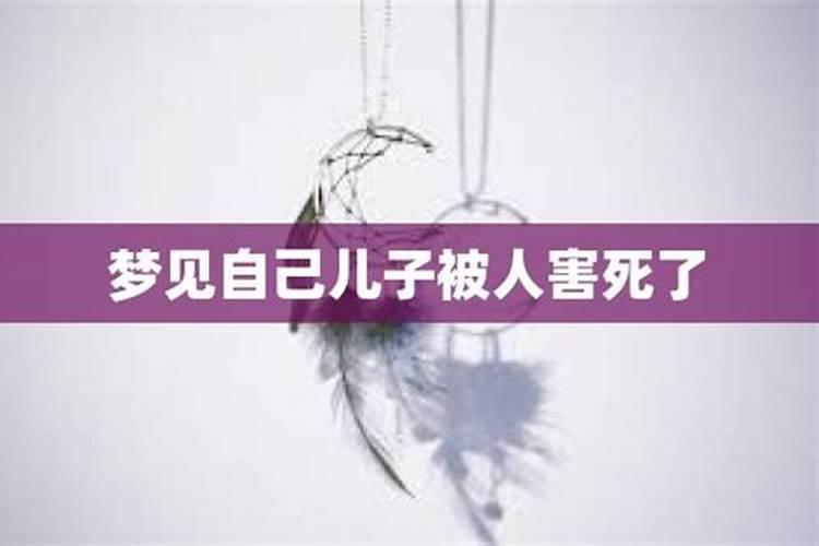 梦见熟人被杀死