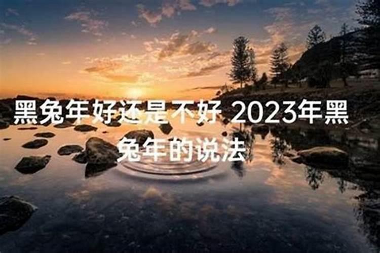 本命年好还是不好