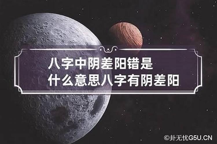 生辰八字阴差阳错化解