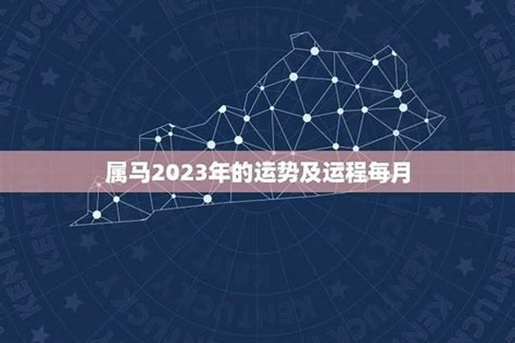 90年马2023年的运势如何