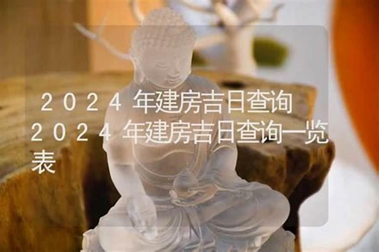 2020年腊月建房吉日一览表