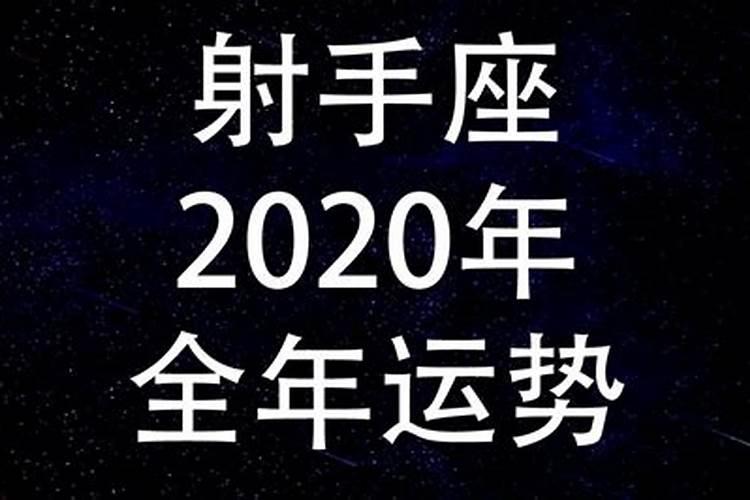 射手座2020年11月21日运势