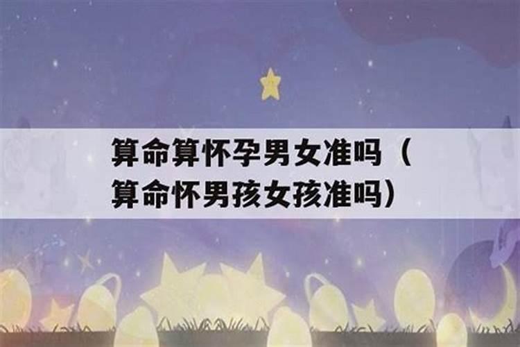 生辰八字算怀孕准吗