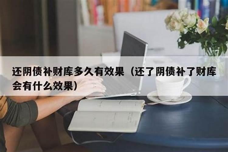 还了阴债注意什么意思