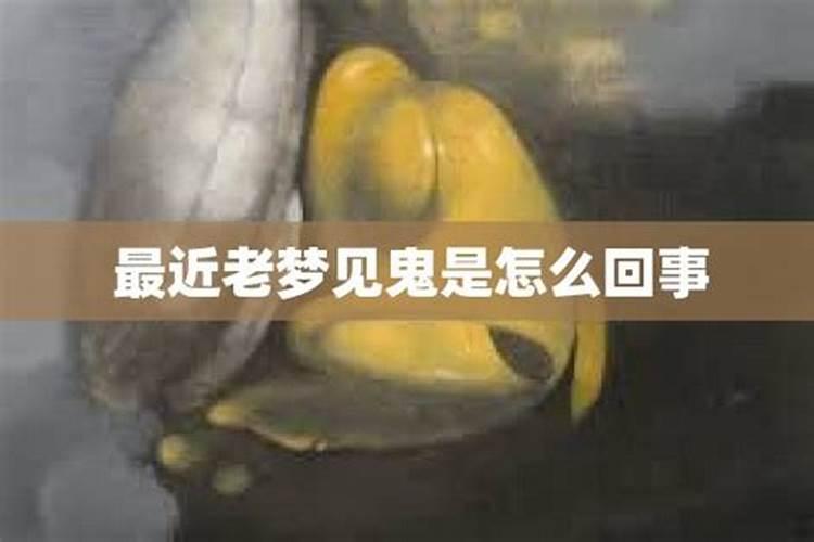 梦见了鬼是怎么回事