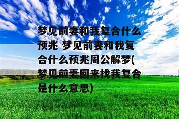 梦到前妻找自己预示什么