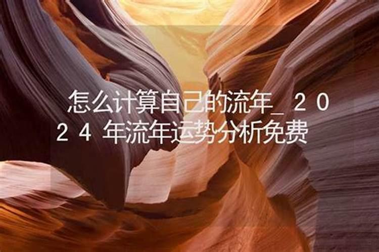 免费算命2021年流年运势