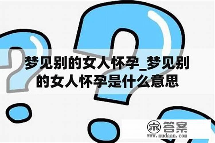 梦见别的女人主动投怀自己