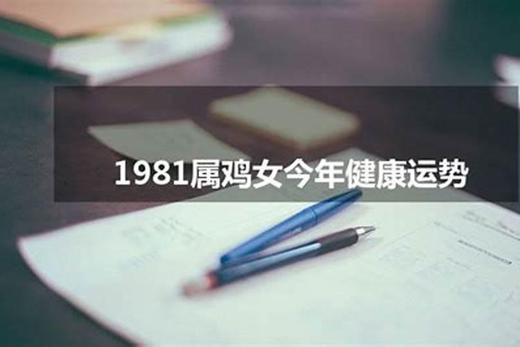 1981女属鸡今年运势怎么样