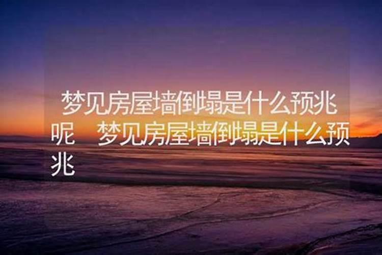 梦见顶棚塌了预示什么