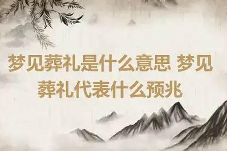 梦见葬礼是什么意思有什么预兆