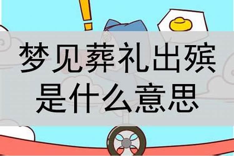 梦到葬礼是什么意思周公解梦