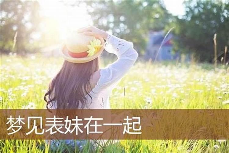 梦见老公表妹来家里代表什么