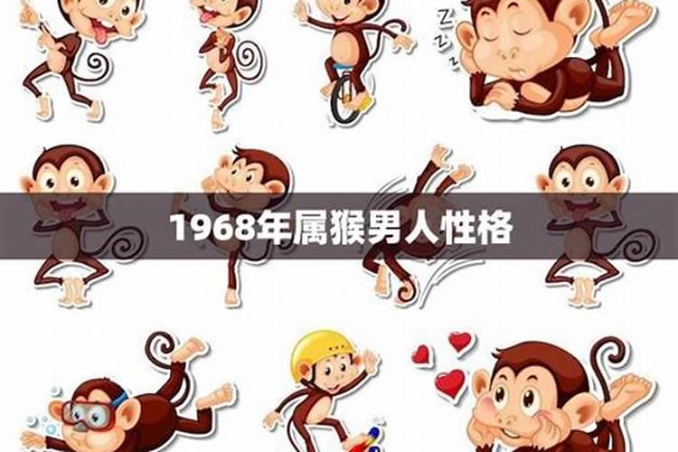 算命1968年属猴男人一生命运